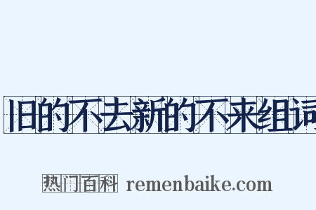 旧的不去新的不来组词是什么意思的图片